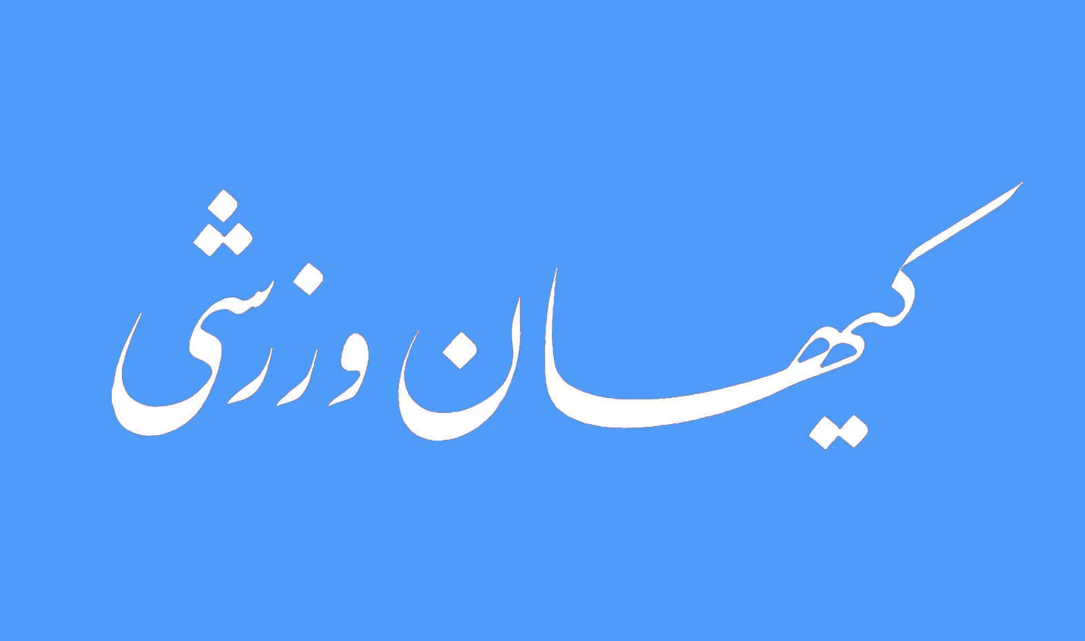 شماره جدید مجله کیهان ورزشی منتشر شد (نسخه PDF)