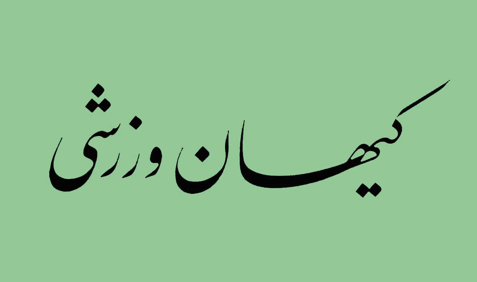 مجله کیهان ورزشی منتشر شد