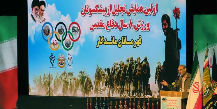 برگزاری اولین همایش تجلیل از پیشکسوتان ورزش دفاع مقدس