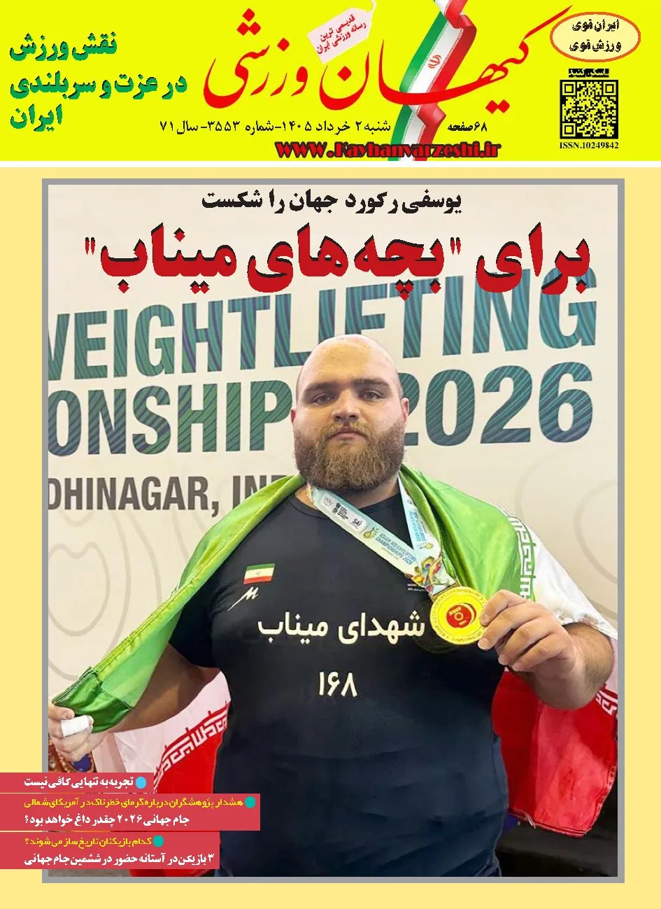 شنبه ۲ خرداد ۱۴۰۵- شماره ۳۵۵۳