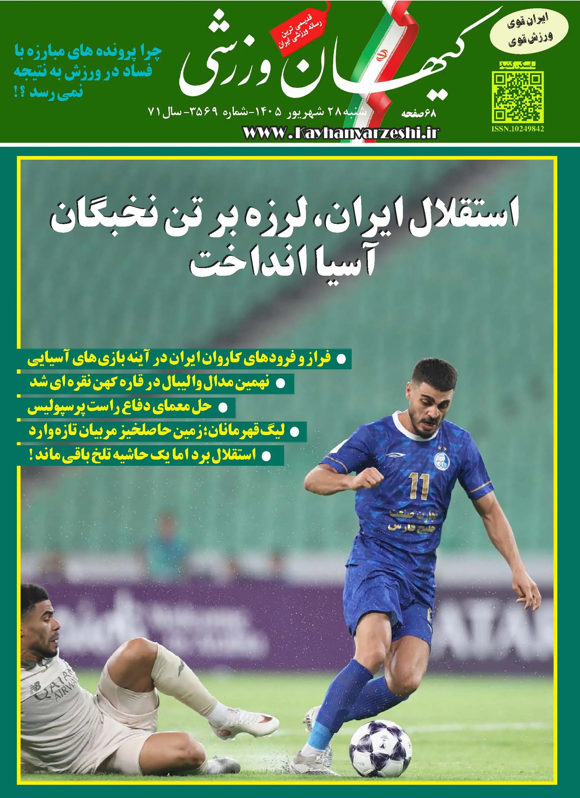 شنبه ۲۸ شهریور ۱۴۰۵- شماره ۳۵۶۹