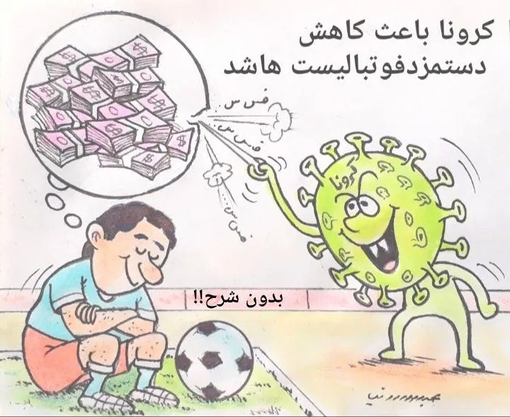 کاریکاتور/ تاثیر کرونا بر دستمزد بازیکنان فوتبال