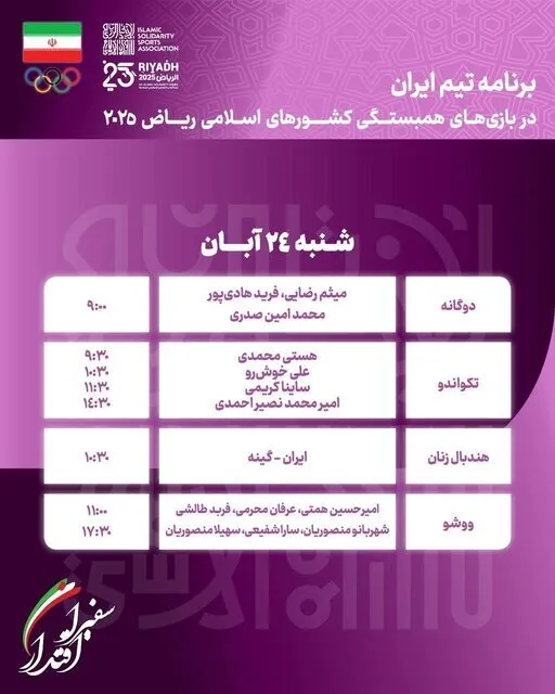 برنامه امروز رقابت‌های نمایندگان ایران در بازی‌های همبستگی کشور‌های اسلامی