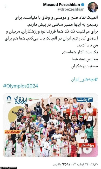 پیام رئیس جمهور به کاروان ورزشی ایران در المیپک: یک ملت کنار شماست