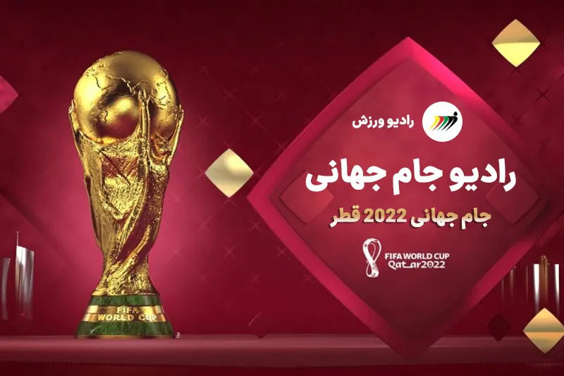 ابتکار جالب رادیو ورزش/ صدای فوتبال از رادیو جام جهانی