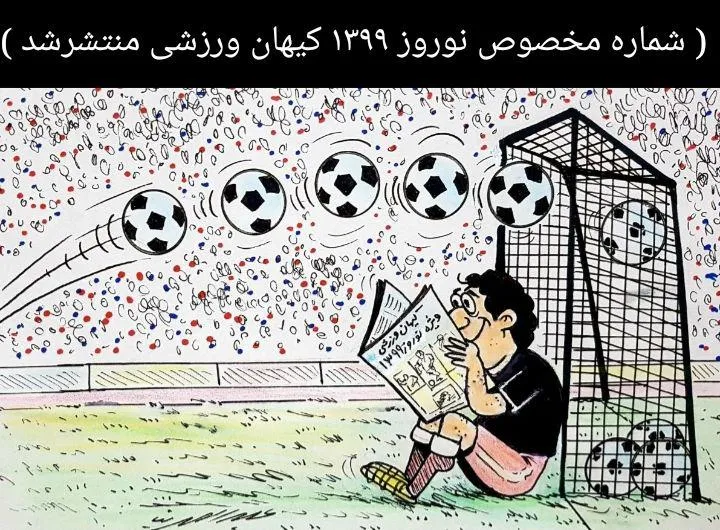 کاریکاتور/ کیهان ورزشی و فوتبال