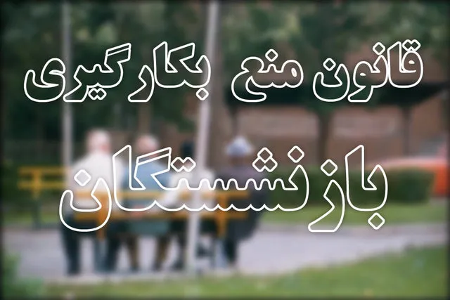 مکاتبه وزارت ورزش و جوانان با مدیران بازنشسته/استعفا دهید