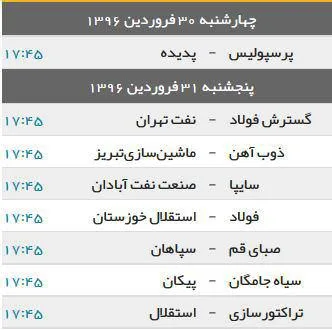 برنامه بازی های هفته بیست و هشتم لیگ برتر فوتبال ایران