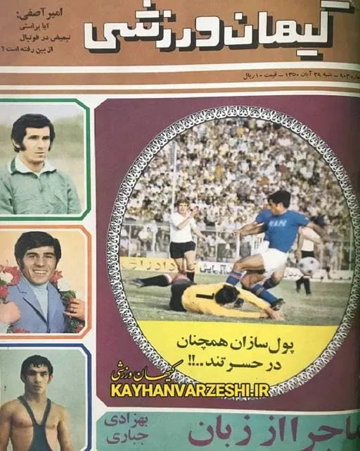 کیهان ورزشی 50 سال قبل