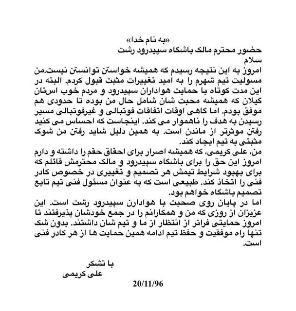 استعفای علی کریمی از هدایت سپیدرود+ متن نامه استعفا