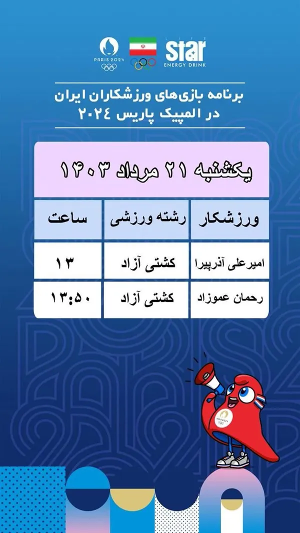 المپیک پاریس/ برنامه کاروان ایران در روز شانزدهم