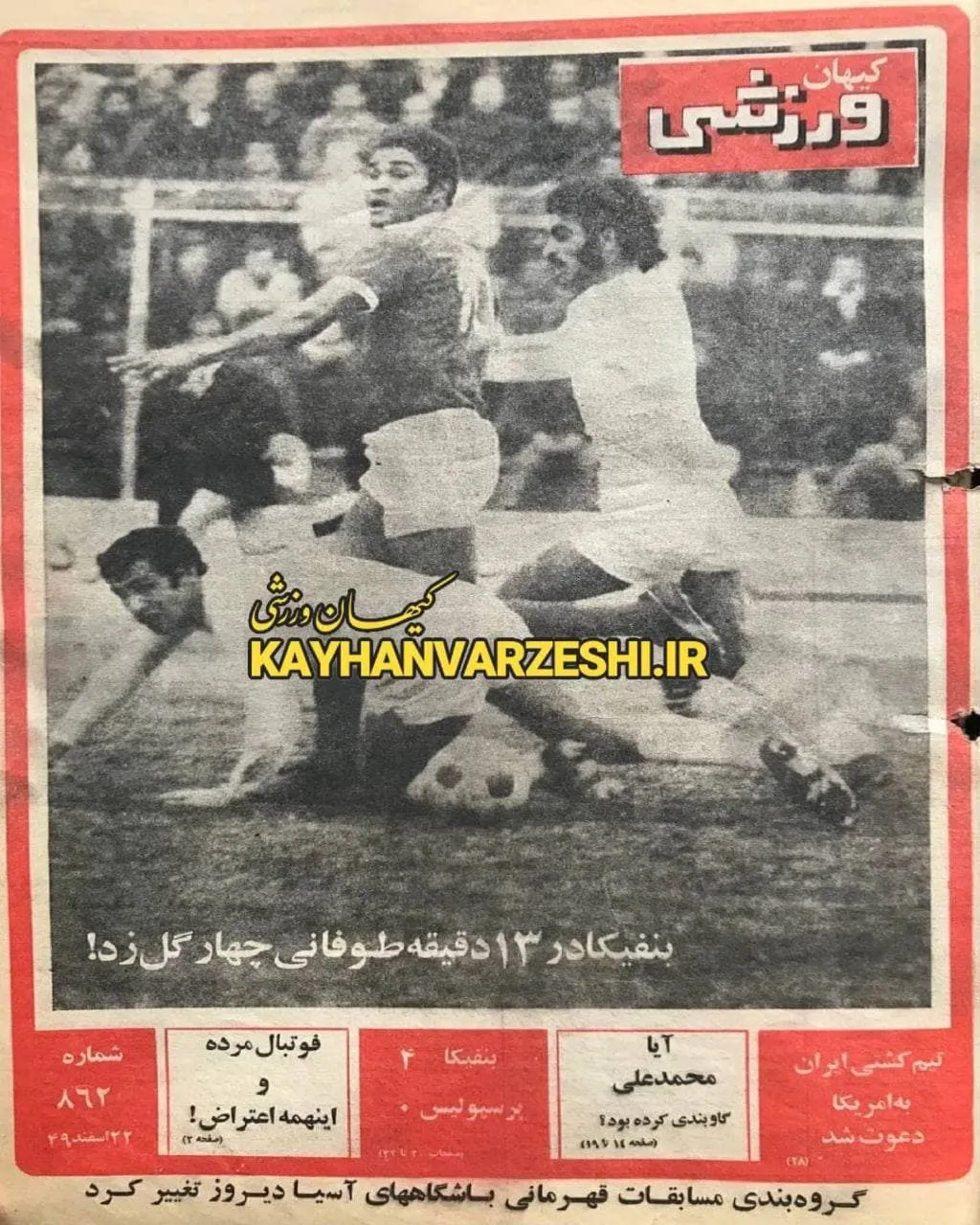 کیهان ورزشی 50 سال قبل