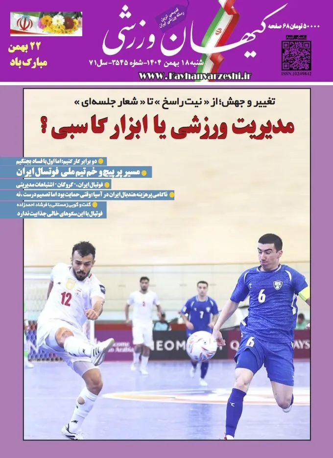شنبه ۱۸ بهمن ۱۴۰۴- شماره ۳۵۴۵