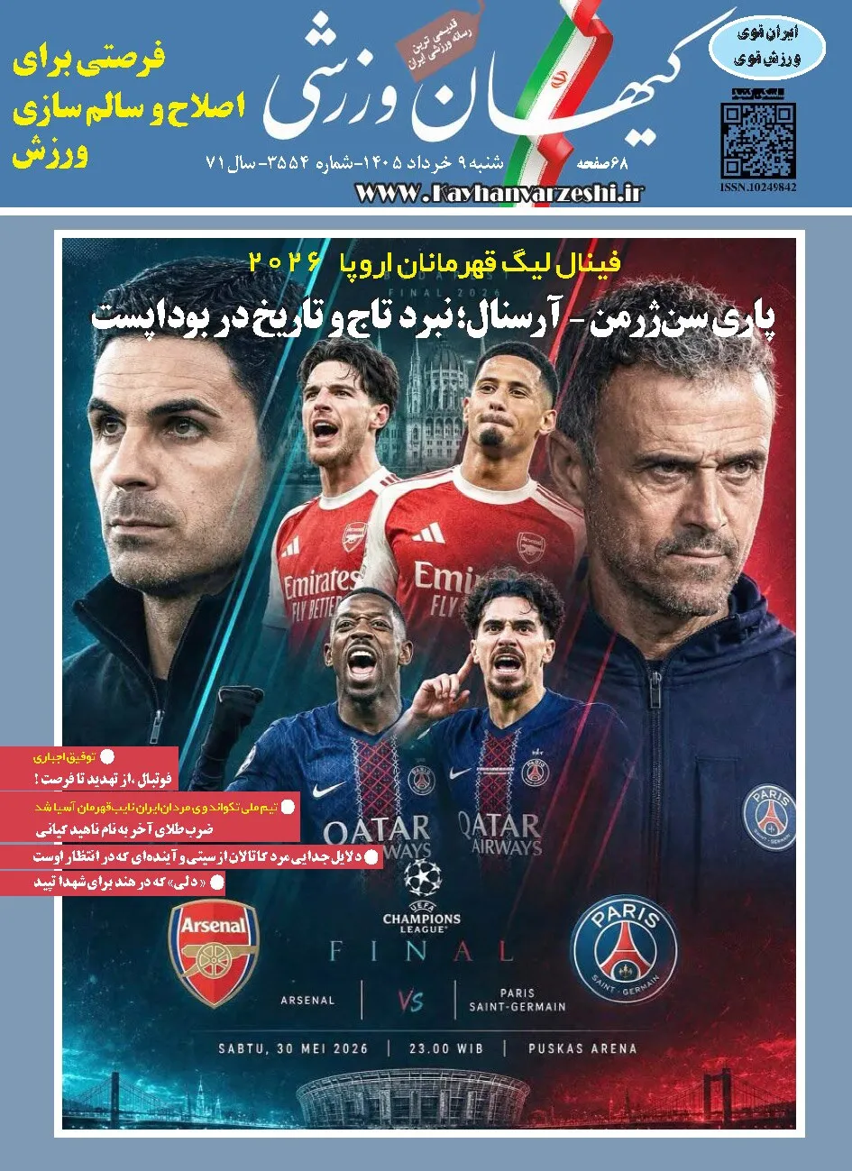 شنبه 9 خرداد 1405- شماره 3554