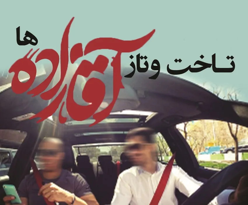 تاخت و تاز «آقازاده»‌ها