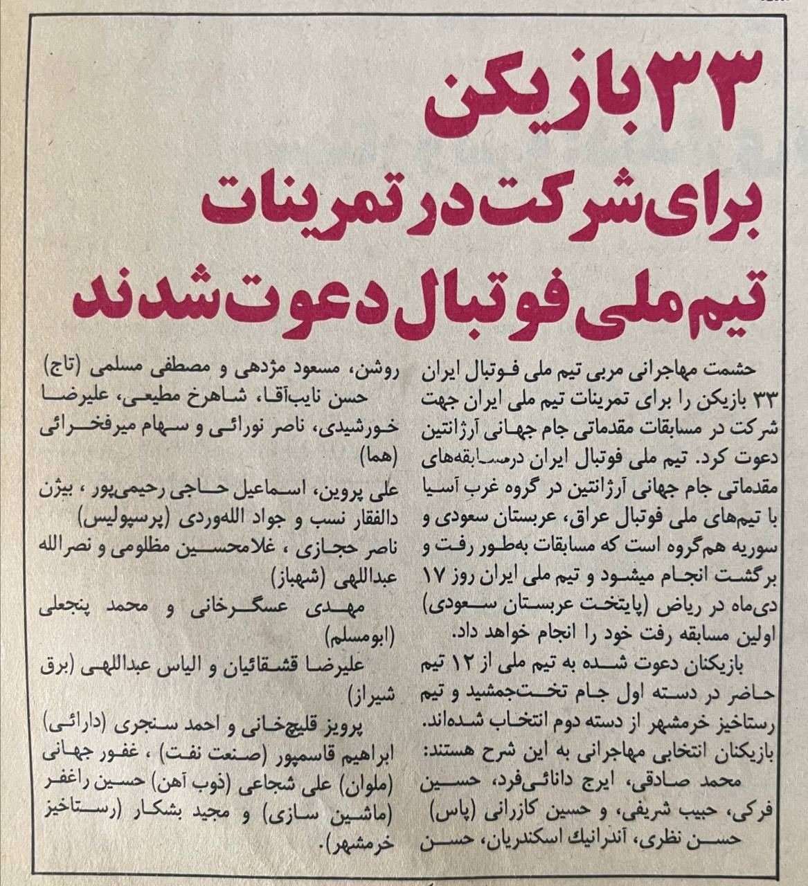 حشمت مهاجرانی ۳۳ بازیکن را به تیم ملی فوتبال ایران دعوت کرد +اسامی