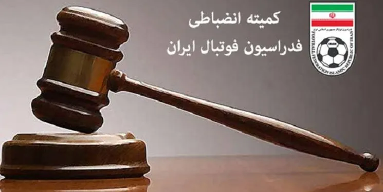 کمیته انضباطی فدراسیون فوتبال باشگاه‌های متخلف را جریمه کرد