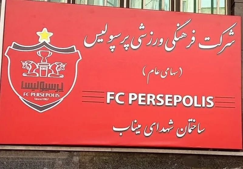 نام گذاری ساختمان باشگاه پرسپولیس به نام دختران شهید میناب