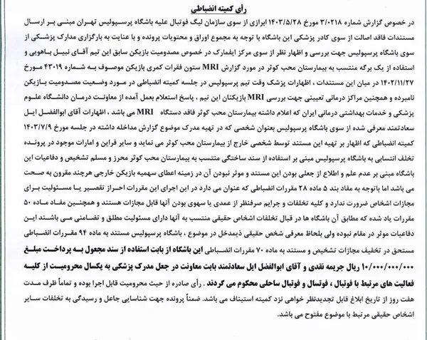 پرسپولیس برای جعل در پرونده نیبل باهویی، جریمه یک میلیاردی شد