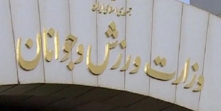 پیام وزارت ورزش و جوانان پس از پایان کار تیم ملی در جام ملت‌ها