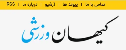 مجله کیهان ورزشی شنبه 30 فروردین منتشر می‌شود