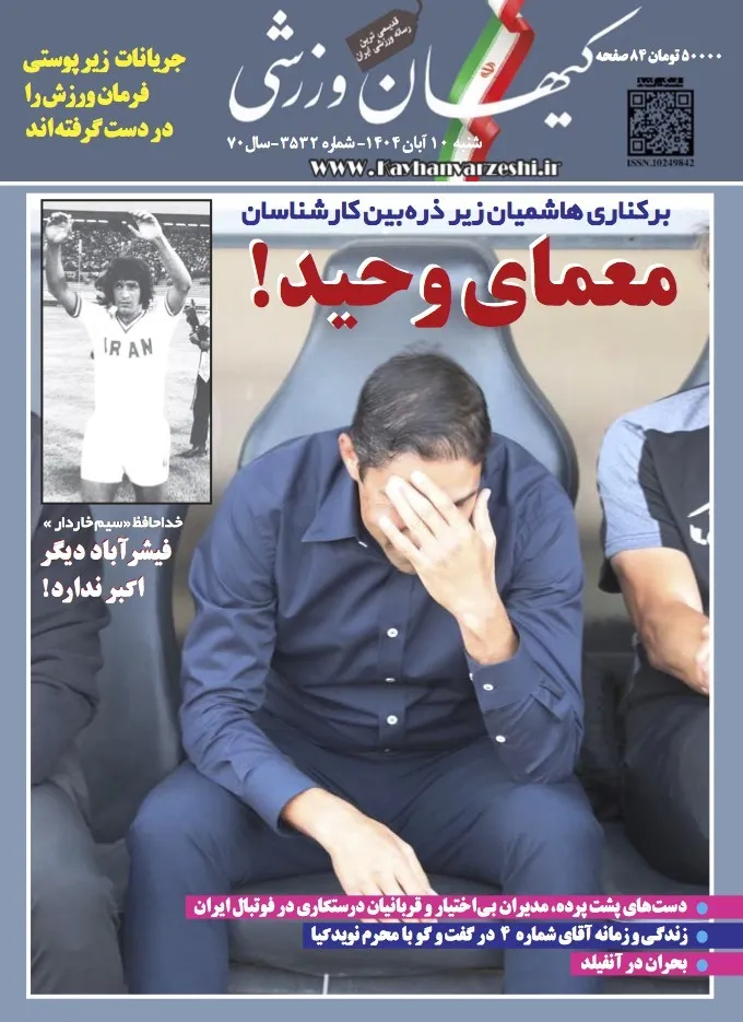 شنبه ۱۰ آبان ۱۴۰۴- شماره ۳۵۳۲