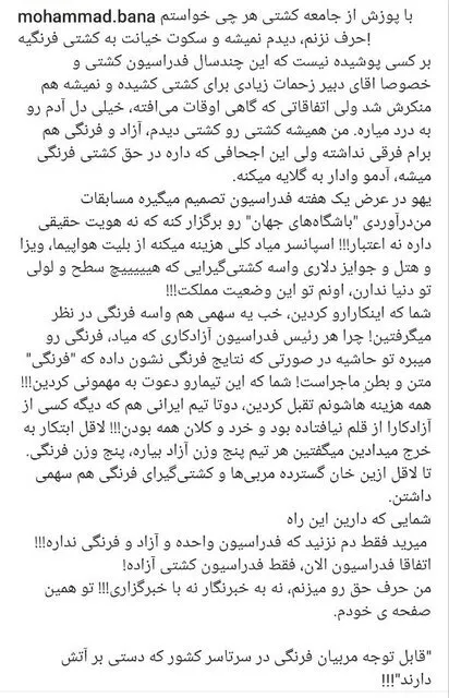 انتقاد محمد بنا از فدراسیون کشتی