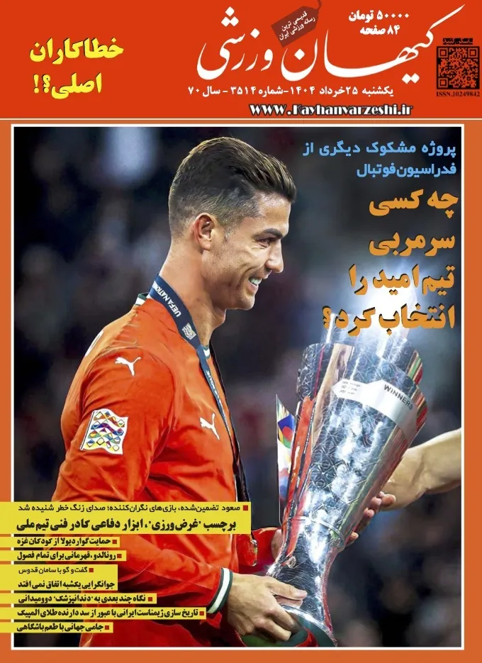 یکشنبه ۲۵ خرداد ۱۴۰۴- شماره ۳۵۱۴