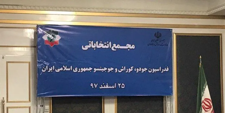 میراسماعیلی به عنوان رئیس فدراسیون جودو انتخاب شد