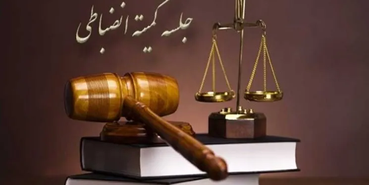 کمیته انضباطی رای خود را صادر کرد