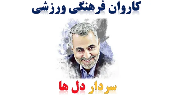 اعلام اسامی کاروان سردار دلها به بازی‌های پارالمپیک