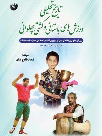 رونمایی از کتاب تاریخ تحلیلی ورزش‌های باستانی و کشتی پهلوانی 