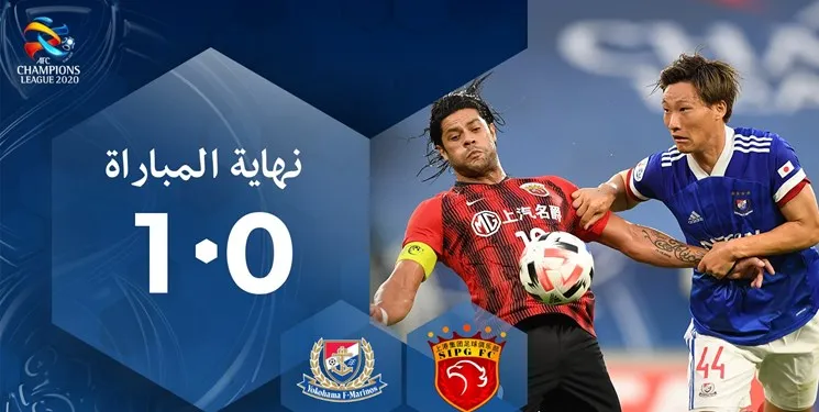 لیگ قهرمانان آسیا/ شانگهای SIPG مقابل یوکوهاما شکست خورد